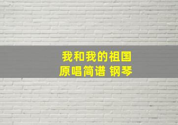 我和我的祖国原唱简谱 钢琴